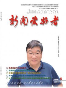 新闻爱好者杂志